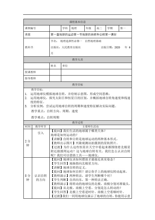 高二【地理(人教版)】第一章地球的运动第一节地球的自转和公转第一课时-1教学设计