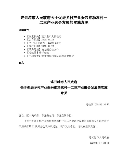 连云港市人民政府关于促进乡村产业振兴推动农村一二三产业融合发展的实施意见