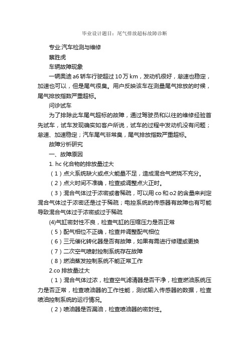 毕业设计题目：尾气排放超标故障诊断_毕业设计_