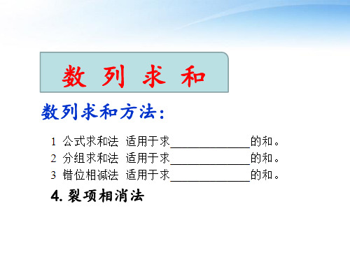 1数列求和之裂项相消法优质课件PPT全