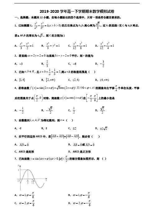 ★试卷3套汇总★陕西省渭南市2020年高一数学下学期期末考试试题