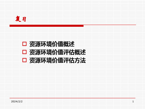 资源与环境经济学第七章资源环境价值评估