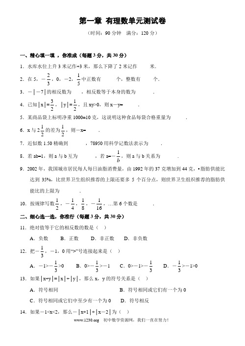 新人教版七年级上册第1章有理数单元测试及答案