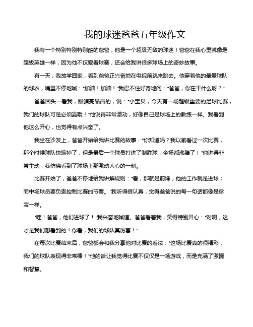 我的球迷爸爸五年级作文