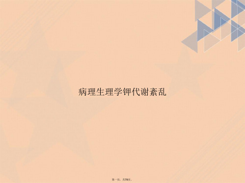 病理生理学钾代谢紊乱2讲课文档