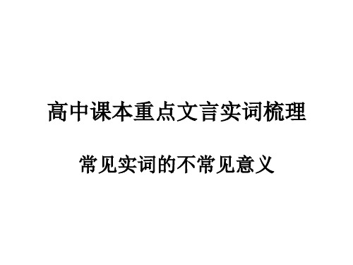 高中课本重点文言实词梳理