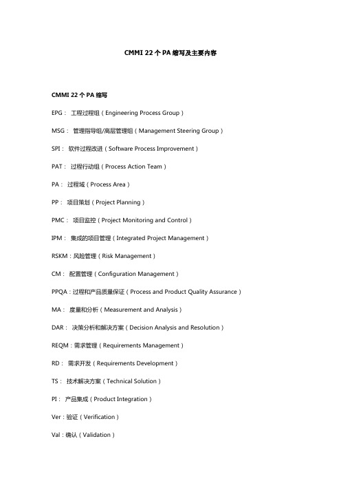 CMMI 22个PA缩写及主要内容