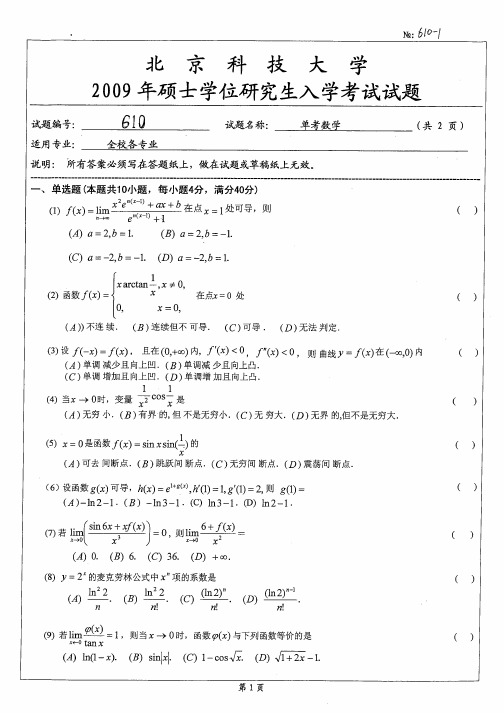 北京科技大学单独考试数学考研真题试题2009—2012年