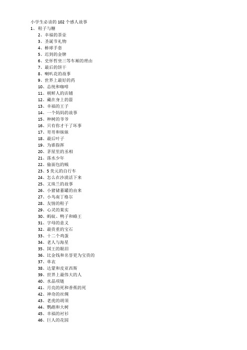 小学生必读的102个感人故事