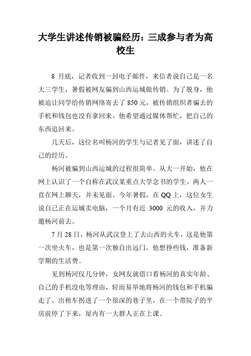 大学生讲述传销被骗经历：三成参与者为高校生