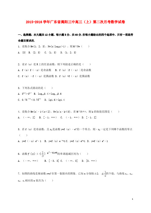 广东省揭阳三中届高三数学上学期第二次月考试卷(含解析)【含答案】