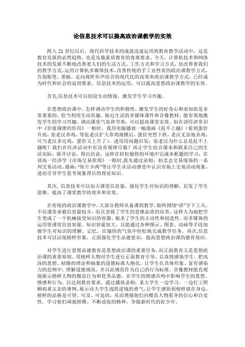 论信息技术可以提高政治课教学的实效