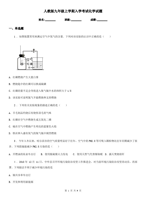 人教版九年级上学期入学考试化学试题