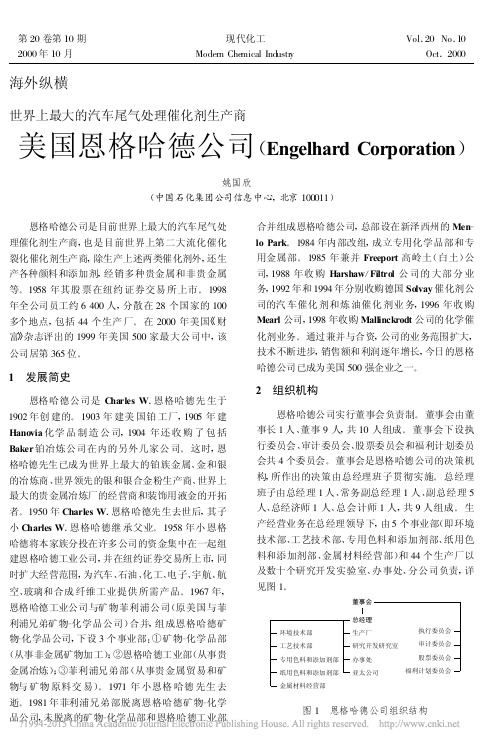 世界上最大的汽车尾气处理催化剂生_省略_hardCorporation_姚国欣