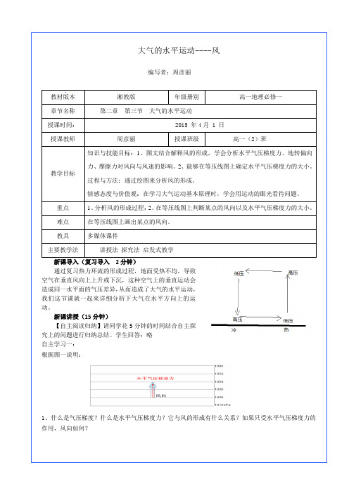 大气的水平运动教学设计 