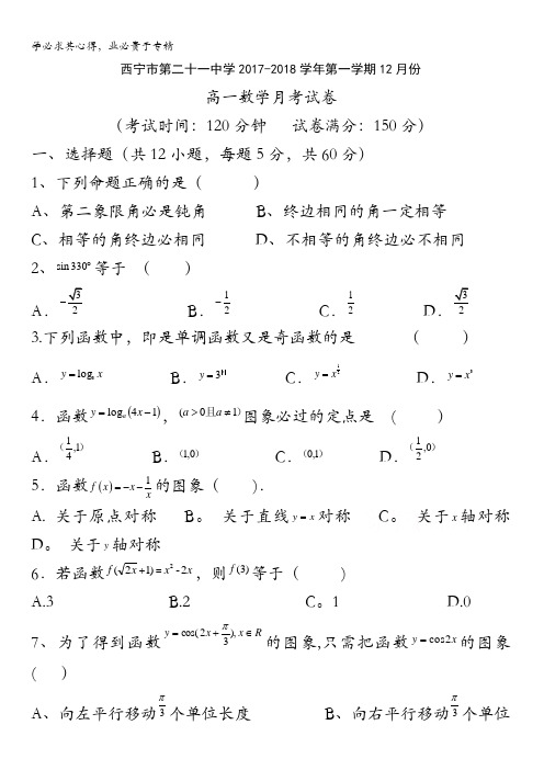 青海省西宁二十一中2017-2018学年高一上学期12月月考数学试卷含答案