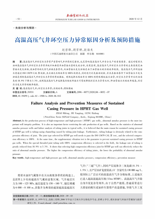 高温高压气井环空压力异常原因分析及预防措施