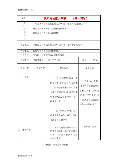 【配套K12】四年级品德与社会上册 说不完的家乡故事教案 北师大版