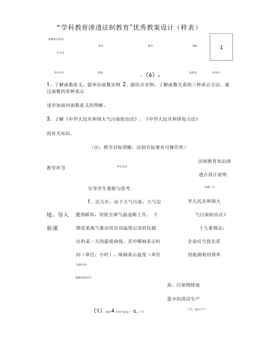 “学科教育渗透法制教育”优秀教案设计(样表).doc