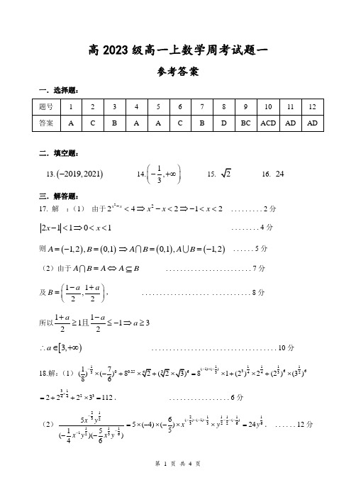 重庆八中高2021年高一上数学周考试题1参考答案