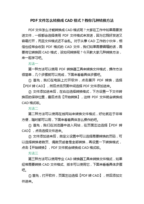 PDF文件怎么转换成CAD格式？教你几种转换方法