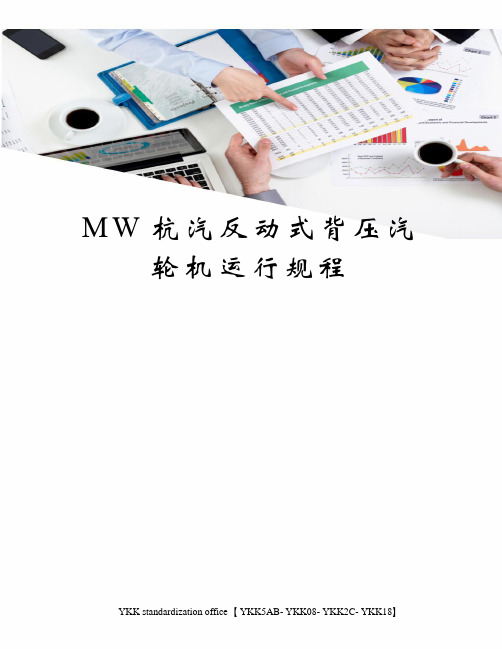 MW杭汽反动式背压汽轮机运行规程审批稿