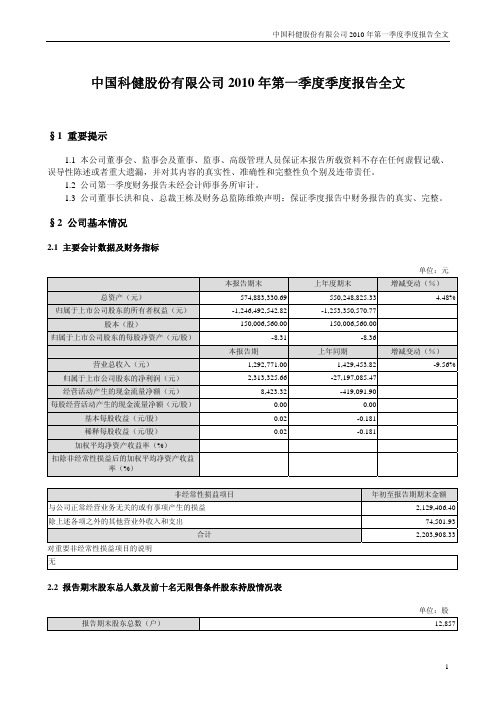 ST 科 健:2010年第一季度报告全文 2010-04-27