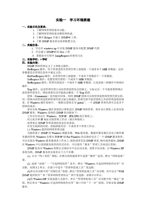 网络管理实验指导书