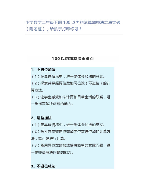 小学数学二年级下册100以内的笔算加减法难点突破(附习题),打印练习