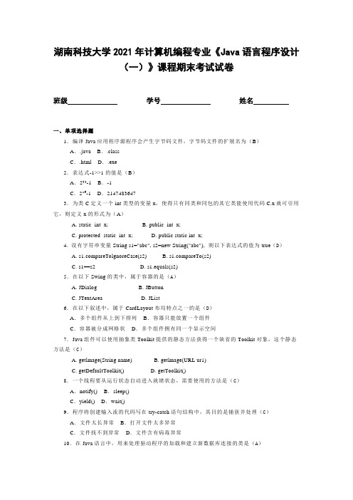 湖南科技大学2021年计算机编程专业《Java语言程序设计(一)》课程期末考试试卷