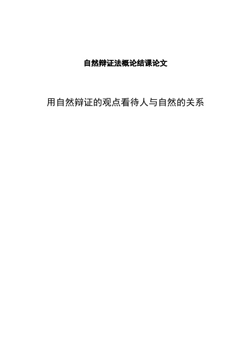 由自然辩证法浅谈人与自然和谐相处