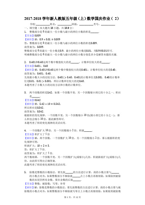 2017-2018学年新人教版五年级(上)数学国庆作业 (2)