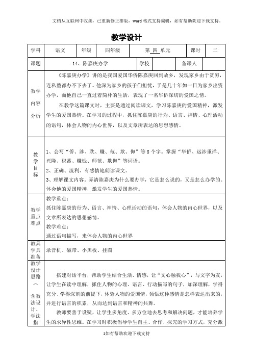 教学设计：14、《陈嘉庚办学》