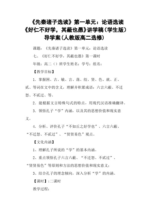 《先秦诸子选读》第一单元：论语选读《好仁不好学,其蔽也愚》讲学稿(学生版) 导学案(人教版高二选修)