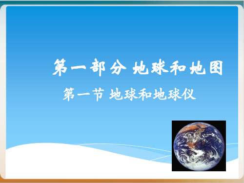 人教版初一地理上册地球与地图复习优质课件