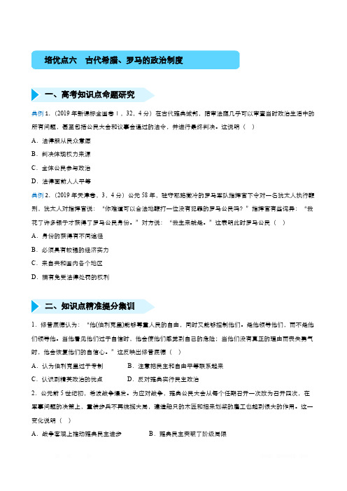 2020届高三 历史精准培优专练:六 古代希腊、罗马的政治制度