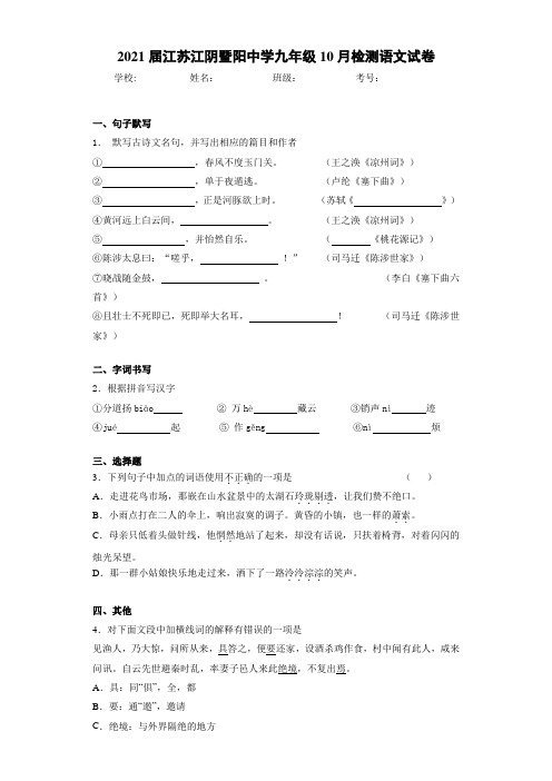 2021届江苏江阴暨阳中学九年级10月检测语文试卷