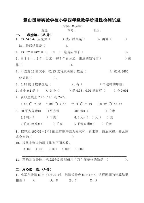 麓山国际实验学校小学四年级数学阶段性检测试题