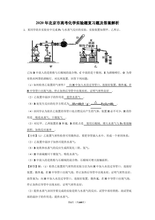 2020年北京市高考化学实验题复习题及答案解析