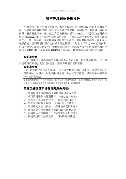 噪声环境影响分析报告