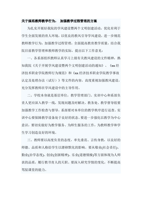 关于规范教师教学行为, 加强教学过程管理的方案