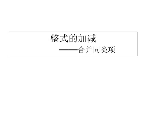 数学七年级上册合并同类项优秀PPTPPT公开课