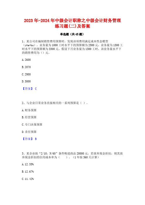 2023年-2024年中级会计职称之中级会计财务管理练习题(二)及答案