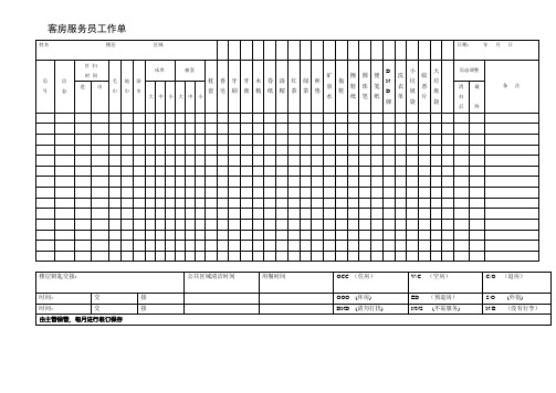 客房服务员工作单