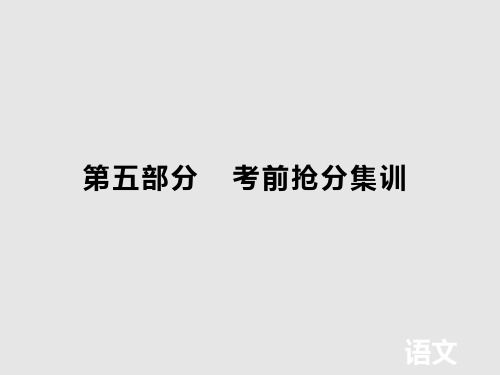 2020届高考语文二轮总复习第五部分考前抢分集训考前集训五课标卷必背篇目片段情景抢分练课件