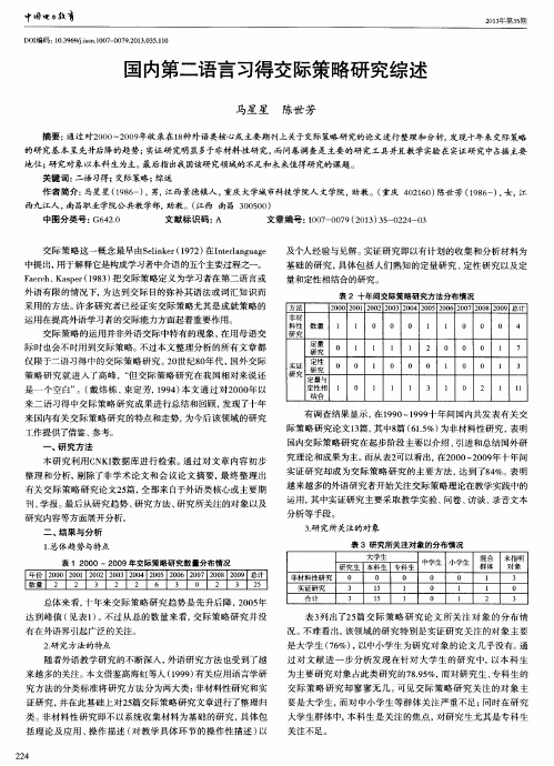 国内第二语言习得交际策略研究综述