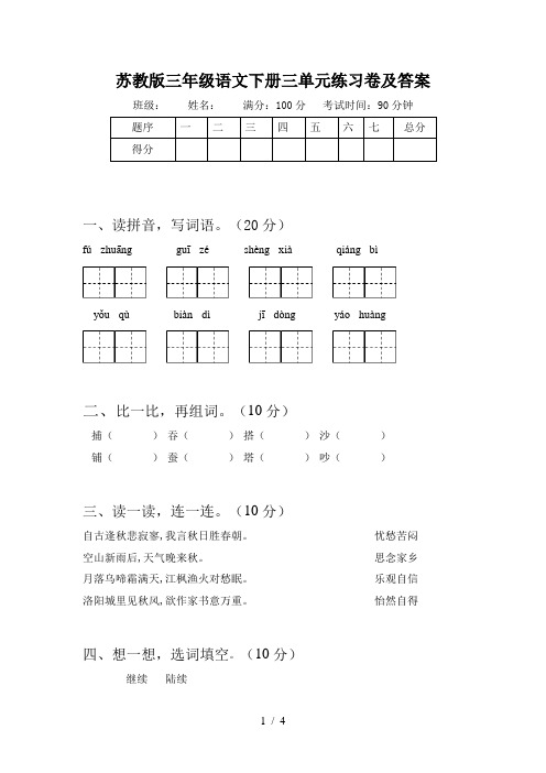 苏教版三年级语文下册三单元练习卷及答案