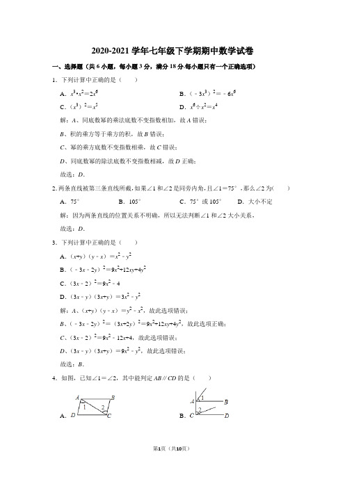 2020-2021学年七年级下学期期中数学试卷及答案解析 (13)