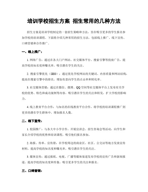 培训学校招生方案 招生常用的几种方法