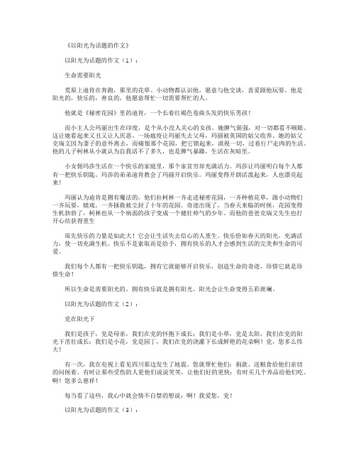 以阳光为话题的作文20篇